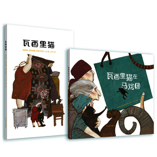 南怡岛插画大奖系列 瓦西里猫绘本 俄罗斯插画家成名作 友谊与爱的温情故事 培养想象力创造力 3-8岁小学生课外儿童读物（2册） 商品图0