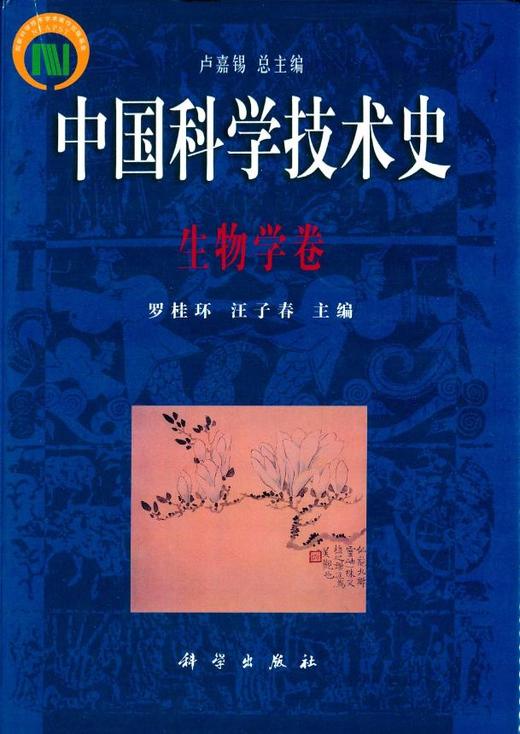 中国科学技术史·生物学卷 商品图0