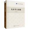 先秦考古探微 商品缩略图0