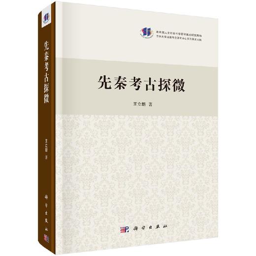 先秦考古探微 商品图0