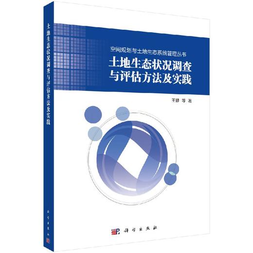 土地生态状况调查与评估方法及实践 商品图0