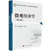 微观经济学（第二版） 商品缩略图0