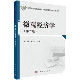 微观经济学（第二版）