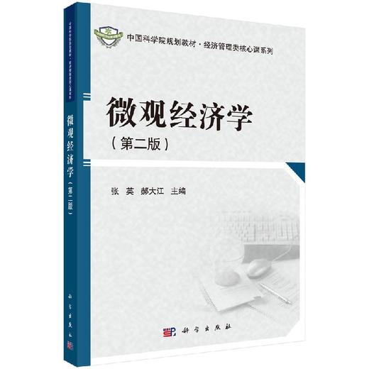微观经济学（第二版） 商品图0