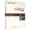 木材科学（第三版） 商品缩略图0