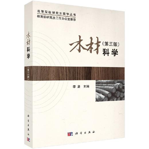 木材科学（第三版） 商品图0