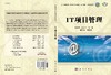 IT项目管理(普通高等教育国家级特色专业教材)/信息管理与信息系统系列 商品缩略图3