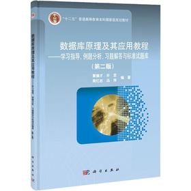 数据库原理及其应用教程——学习指导例题分析习题解答与标准试题库(第二版）