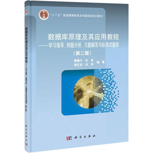 数据库原理及其应用教程——学习指导例题分析习题解答与标准试题库(第二版） 商品图0