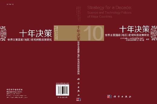 十年决策-世界主要国家宏观科技政策研究 商品图3