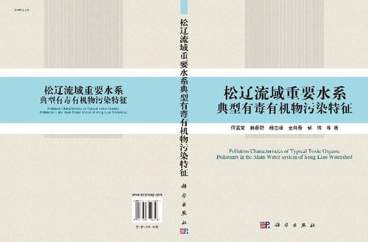 松辽流域重要水系典型有毒有机物污染特征 商品图3