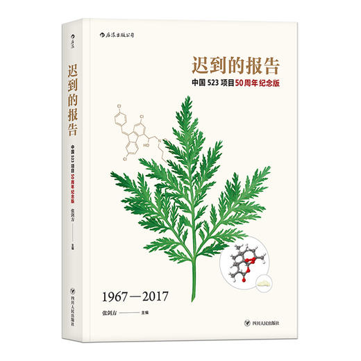 迟到的报告：中国523项目50周年纪念版 商品图0