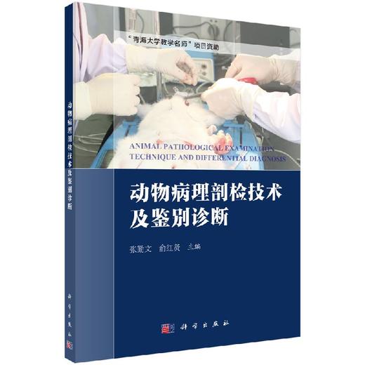 动物病理剖检技术及鉴别诊断  未知 张勤文,俞红贤 商品图0