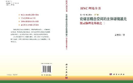 论语言概念空间的主体语境基元 商品图3