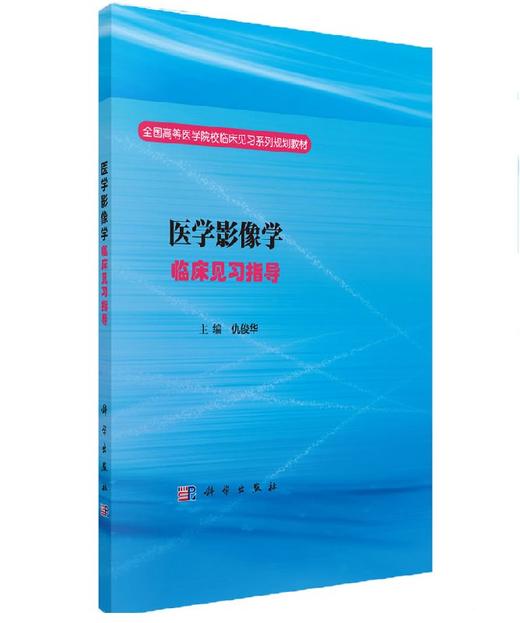 医学影像学临床见习指导 商品图0