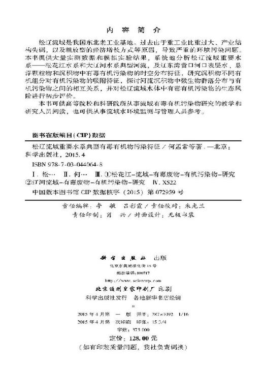 松辽流域重要水系典型有毒有机物污染特征 商品图2