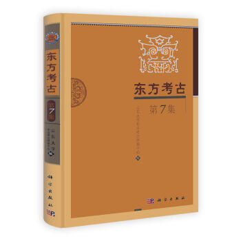 东方考古（第7集） 商品图0