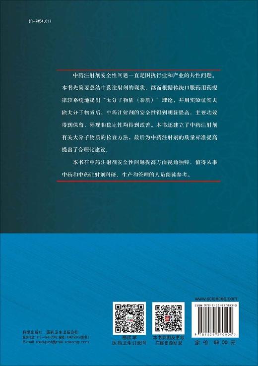 中药注射剂大分子物质：理论与实践 商品图1