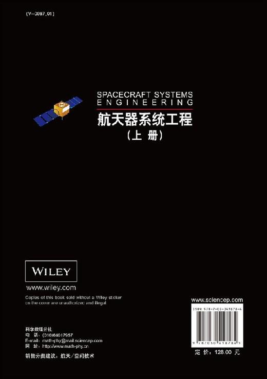 航天器系统工程（上册）(原书第四版) 商品图1