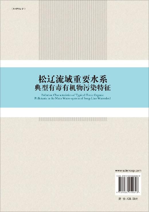 松辽流域重要水系典型有毒有机物污染特征 商品图1