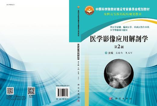 医学影像应用解剖学（第2版）  易西南,夏玉军 商品图3