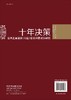 十年决策-世界主要国家宏观科技政策研究 商品缩略图1