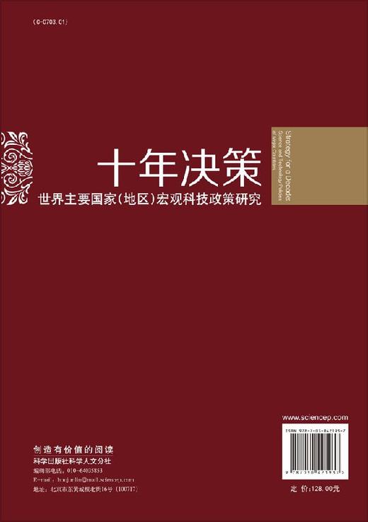 十年决策-世界主要国家宏观科技政策研究 商品图1