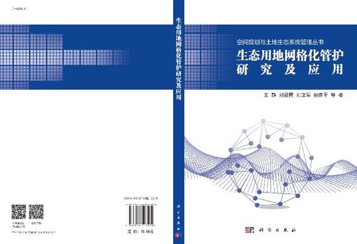生态用地网格化管护研究及应用 商品图3