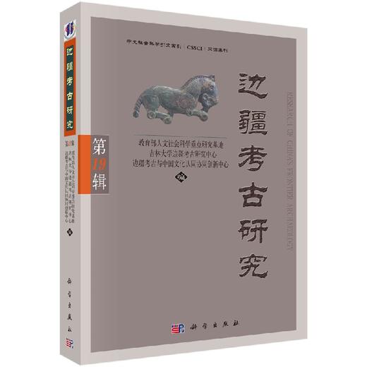 边疆考古研究（第19辑） 商品图0