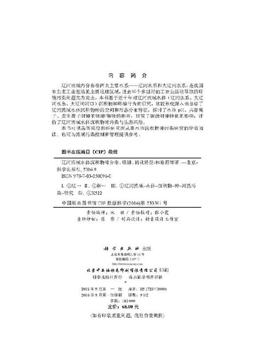 辽河流域水体沉积物砷分布、吸附、转化特征 商品图2