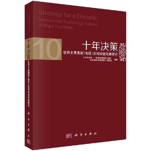 十年决策-世界主要国家宏观科技政策研究 商品图0
