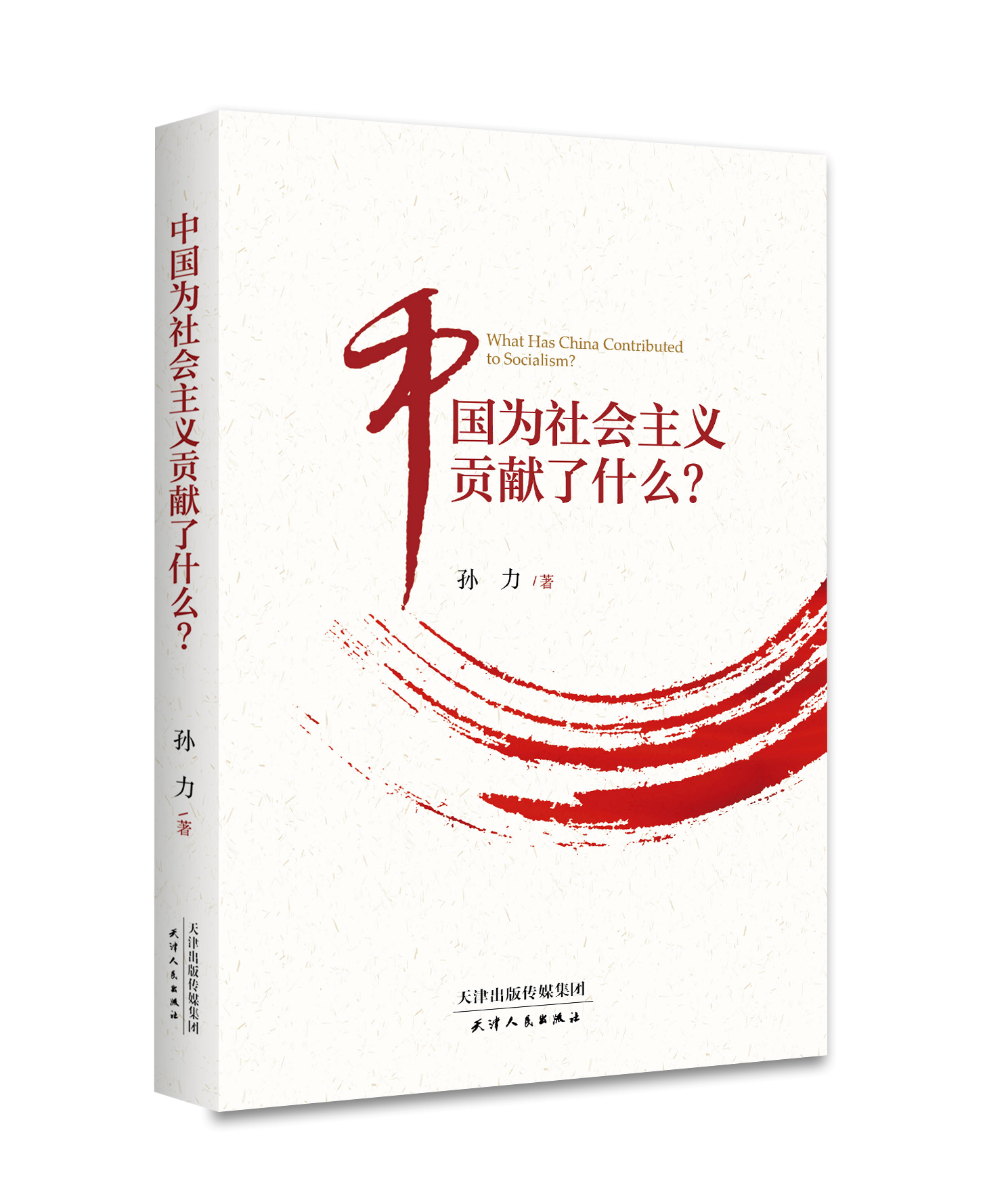 中国为社会主义贡献了什么？