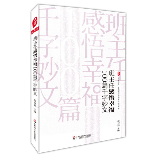 班主任感悟幸福100篇千字妙文 张万祥编 大夏书系 全国中小学班主任培训用书系列 商品图0
