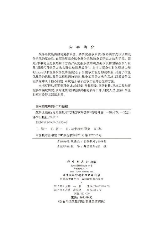 战争工程论走向信息时代的战争方法学（修订版） 商品图2