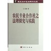 农民专业合作社之法理探究与实践/华夏英才基金学术文库 商品缩略图0