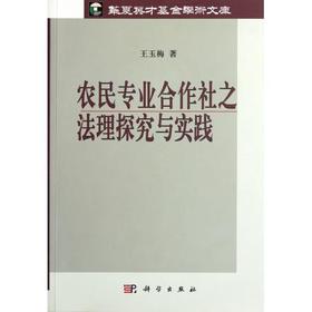 农民专业合作社之法理探究与实践/华夏英才基金学术文库