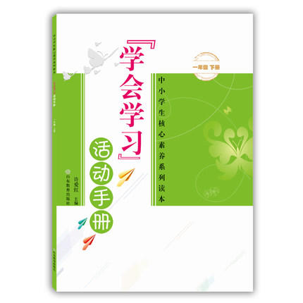 学会学习 活动手册 一年级下册 商品图0