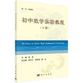 初中数学实验教程(上、中、下)  秦勇