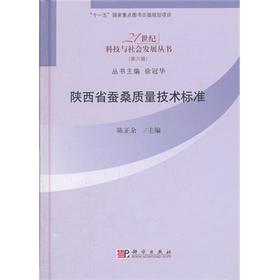 陕西省蚕桑质量技术标准
