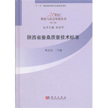 陕西省蚕桑质量技术标准 商品图0