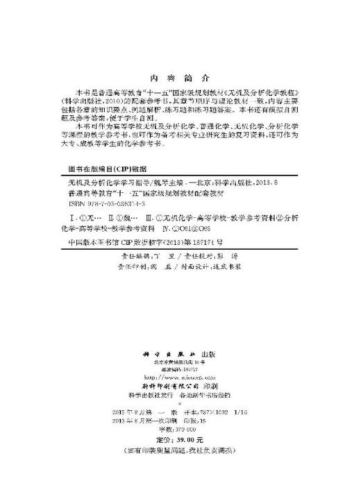 无机及分析化学学习指导 商品图2