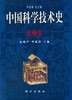 中国科学技术史·机械卷 商品缩略图0