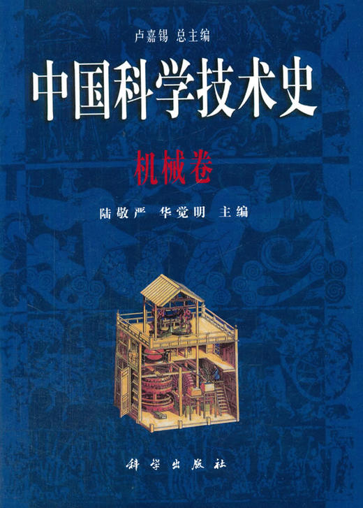 中国科学技术史·机械卷 商品图0