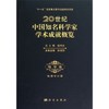 20世纪中国知名科学家学术成就概览·地学卷·地理学分册 商品缩略图0