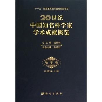 20世纪中国知名科学家学术成就概览·地学卷·地理学分册 商品图0