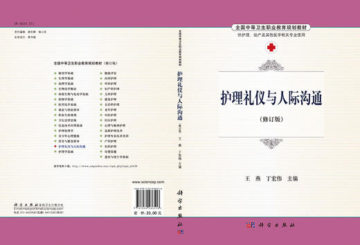 护理礼仪与人际沟通  王燕，丁宏伟 商品图3