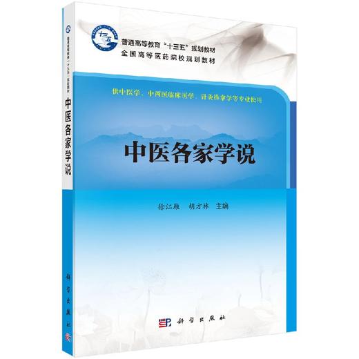 中医各家学说 商品图0
