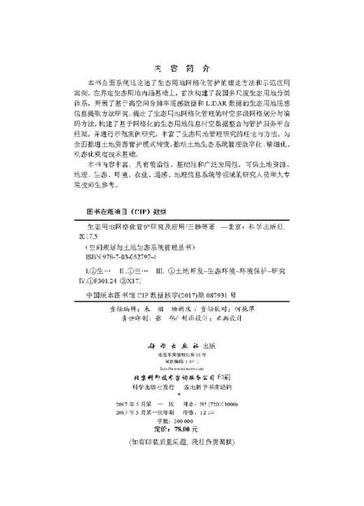 生态用地网格化管护研究及应用 商品图2