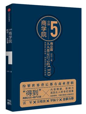5分钟商学院 商业篇 人人都是自己的CEO 刘润 著 中信出版社图书 正版书籍