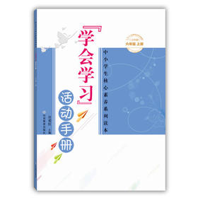 学会学习 活动手册 六年级下册五四制